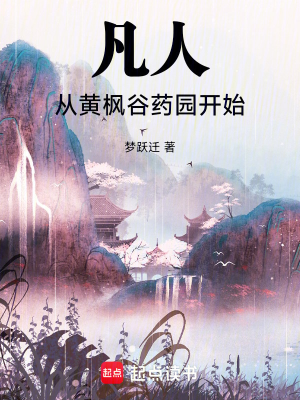 凡人：从黄枫谷药园开始封面