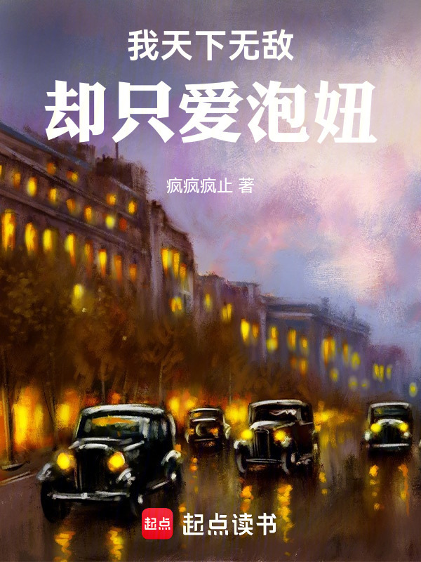我天下无敌封面