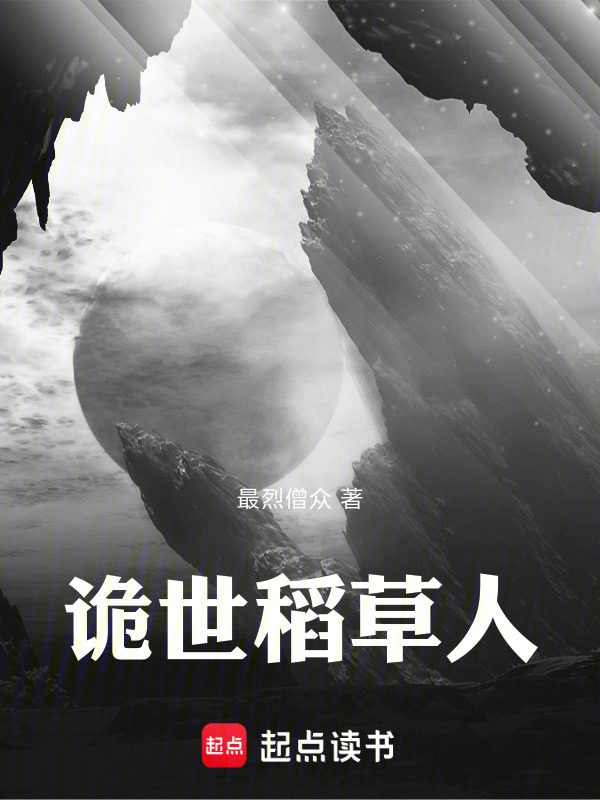 诡世稻草人封面