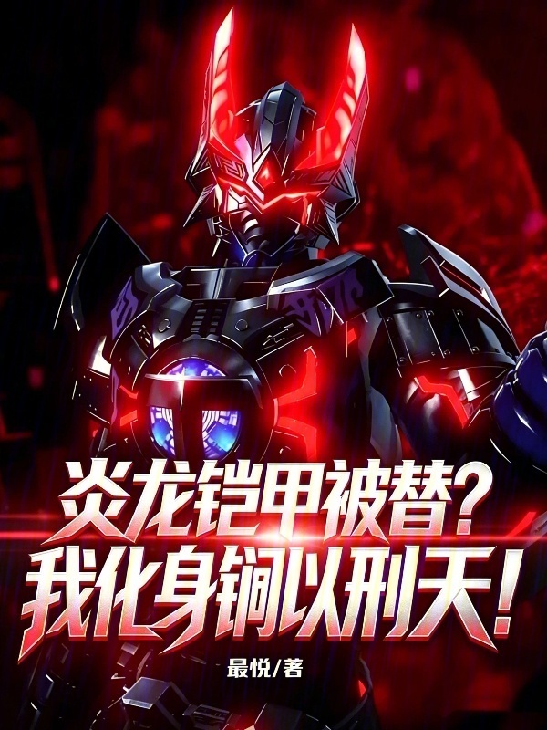 炎龙铠甲被替？我化身锏以刑天！封面