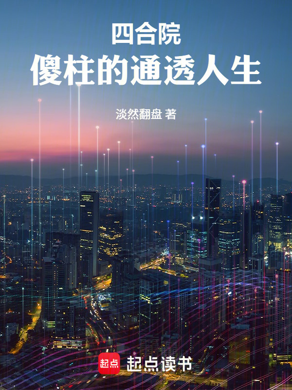 四合院：傻柱的通透人生封面