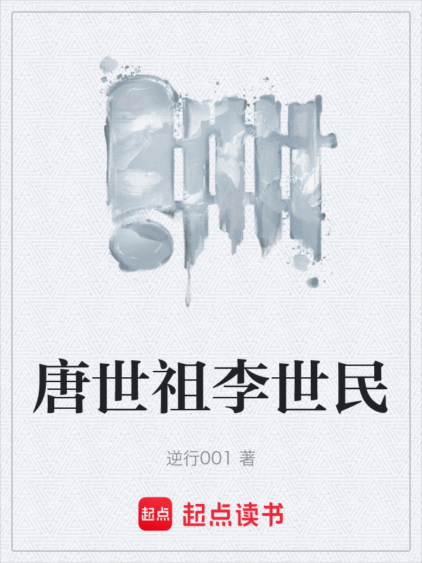 唐世祖李世民封面