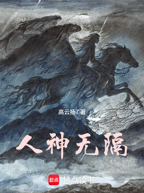 人神无隔封面