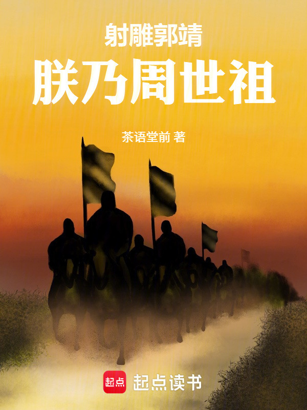 射雕郭靖：朕乃周世祖封面