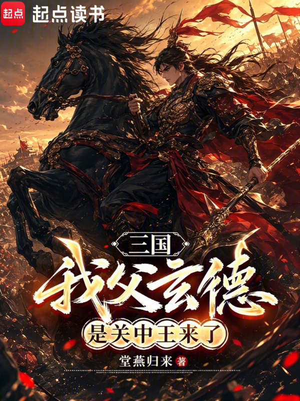 三国：我父玄德，是关中王来了封面