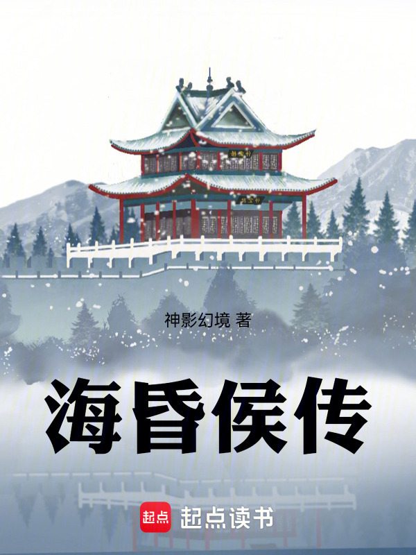 海昏侯传封面