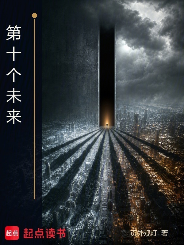 第十个未来封面