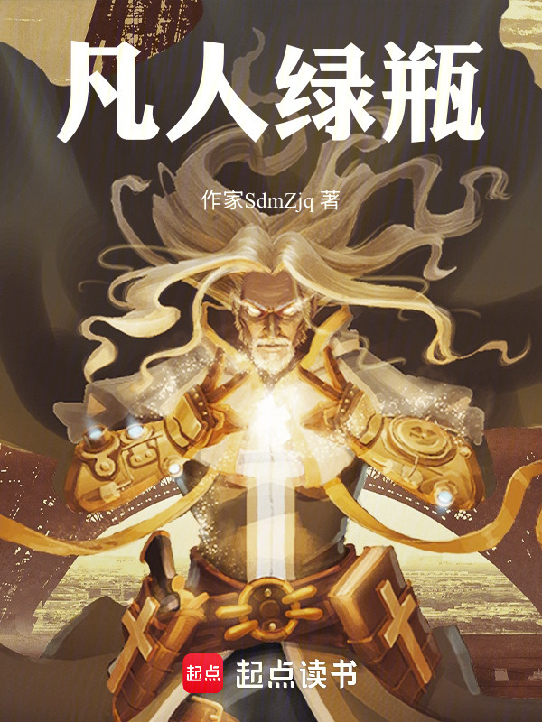凡人绿瓶封面