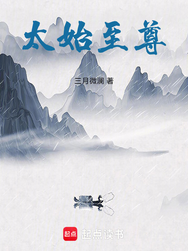 太始至尊封面