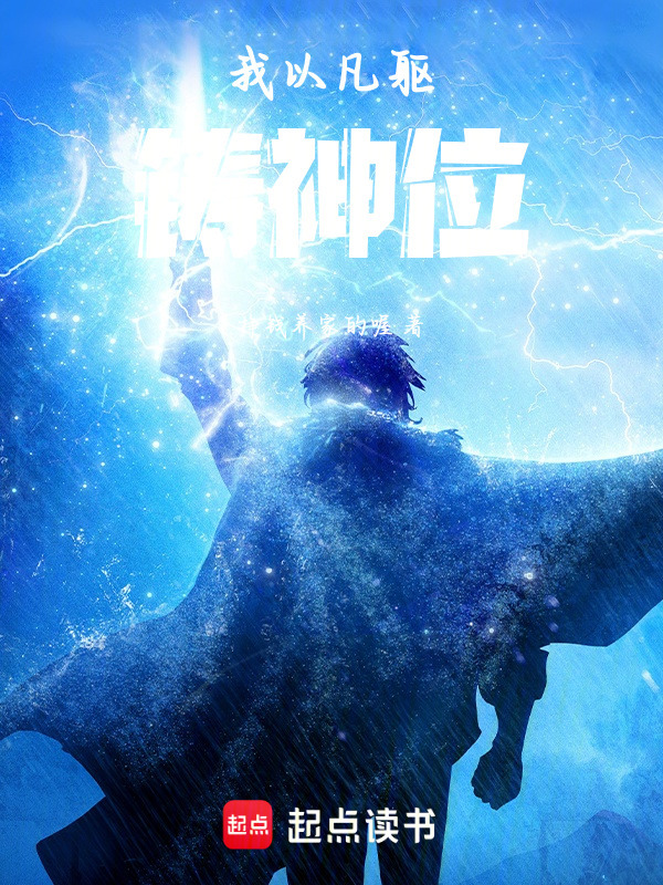 我以凡躯铸神位封面