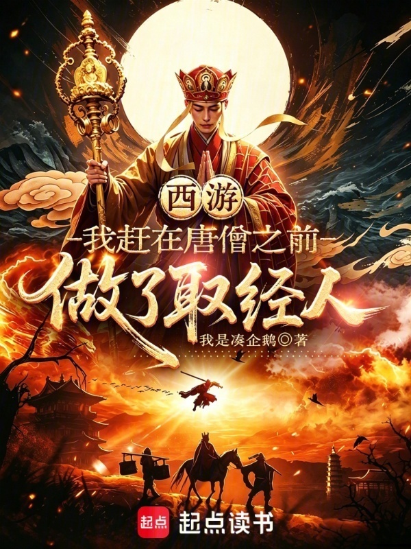 西游：我赶在唐僧之前做了取经人封面