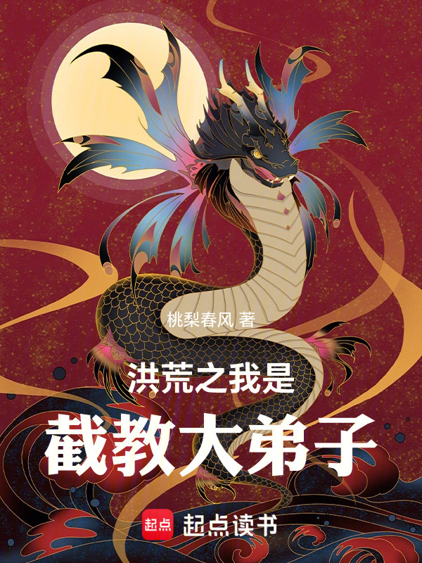 洪荒之我是截教大弟子封面